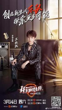 《我们的乐队》王俊凯分享成长历程 坚持梦想总是要付出很多