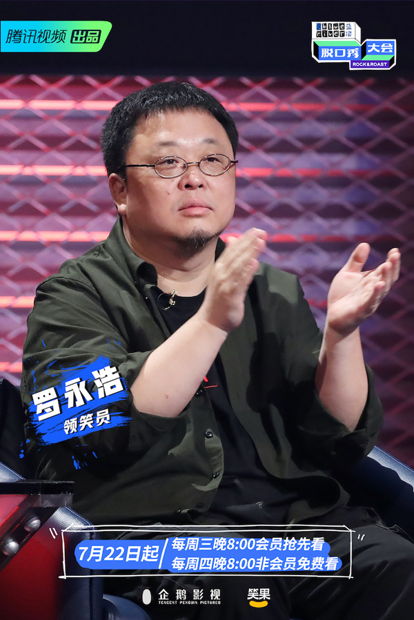 领笑员罗永浩