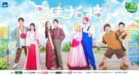 《青春环游记2》范丞丞自曝理想型 贾玲化身游戏“黑洞”引观众大笑