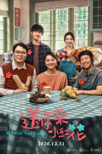 《送你一朵小红花》还原抗癌家庭原貌 高亚麟夏雨领衔主演引观众期待