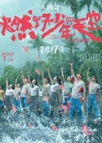 大胆尝试歌舞剧《燃野少年的天空》7月17上映 彭昱畅从没有让人失望