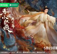 龚俊领衔主演《狐妖小红娘月红篇》开播