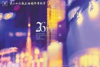 第二十六届上海国际电影节盛大开幕，中外电影璀璨汇聚