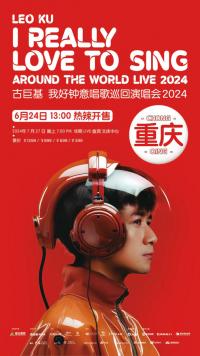 古巨基巡演重庆站正式开票 演唱会将于7月27日在重庆华熙LIVE·鱼洞·文体中心热辣唱响