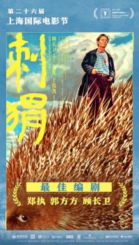 葛优王俊凯领衔主演电影《刺猬》获得金爵奖最佳编剧 发布上影节特别海报