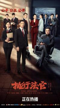 罗晋、杨子姗主演《执行法官》首波口碑出炉 微博相关话题阅读量破2435万