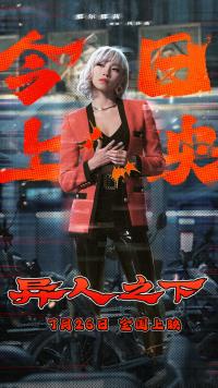 乌尔善执导电影《异人之下》7月26日上映 那尔那茜拳法精妙展现刀马旦风采