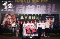 电影《重生》北京首映 大咖观众共赞“最解恨”犯罪爽片 影片将于8月16日全国上映