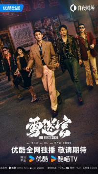 黄景瑜携手章宇、王子奇等众多实力派演员主演的热播剧《雪迷宫》收官 豆瓣7.2分