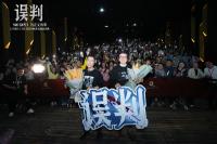“叶问”甄子丹现身佛山 携新作《误判》能武也能文