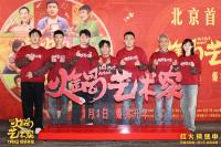 2025开年爆笑喜剧电影《火锅艺术家》12月28日在北京举行首映礼