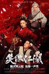 电影《笑傲江湖》曝终极预告 新春武侠盛宴即将启幕