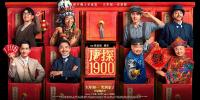 《唐探1900》票房超34亿跻身内地影史票房榜前15名 家国情怀点燃爱国热情