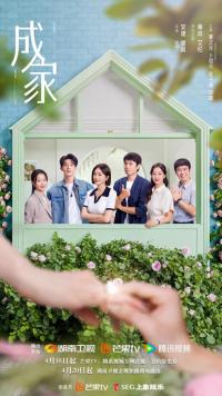 电视剧《成家》定档0418 艾伦化身金牌婚恋顾问探寻真爱全新定义