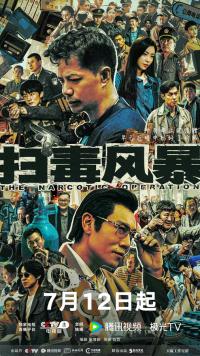 段奕宏秦昊领衔主演《扫毒风暴》书写英雄史诗巨作