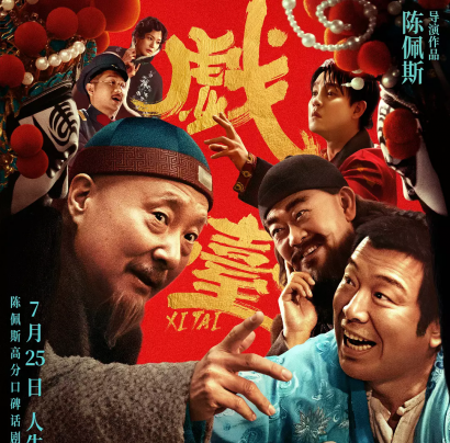 《戏台》上映陈佩斯以民国荒诞剧叩问艺术尊严，旧神归来能否重掌时代戏台？