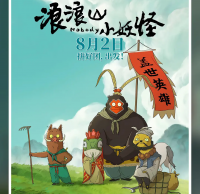《浪浪山小妖怪》：以“西游”之壳，剖开当代打工人的生存寓言