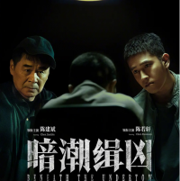 陈建斌陈若轩主演电视剧《暗潮缉凶》：一具女尸背后的教育焦虑与青年生存困局