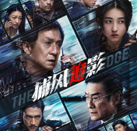 成龙张子枫领衔主演电影《捕风追影》：经典与当代碰撞，打造犯罪类型片新标杆
