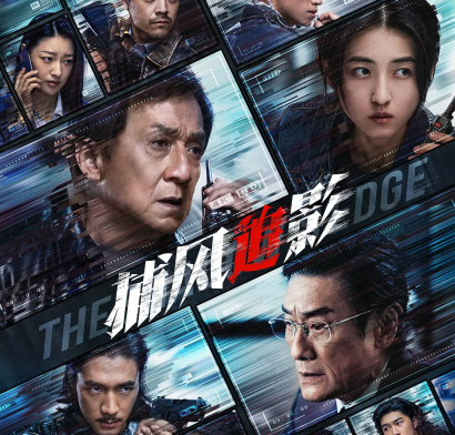 成龙张子枫领衔主演电影《捕风追影》：经典与当代碰撞，打造犯罪类型片新标杆