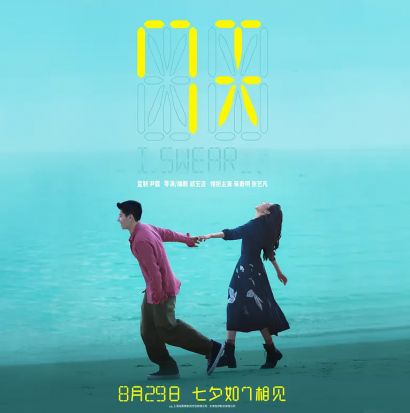 蒋奇明张艺凡领衔主演电影《7天》七夕上映 在时间倒计时中诠释极致浪漫