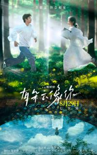 王子文蒋奇明领衔主演电影《有朵云像你》当爱穿越时空，云朵化作永恒诺言