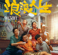 黄渤范丞丞主演电影《浪浪人生》国庆上映：看“能量上行”家庭如何逆风翻盘