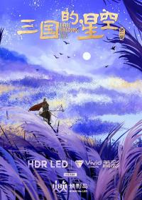 动画电影《三国的星空》：于历史星芒中探寻曹操的复杂本真