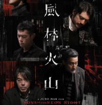 金城武刘青云领衔主演《风林火山》：香港类型片内省反思的独特之作