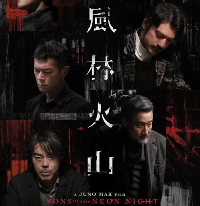 金城武刘青云领衔主演《风林火山》：香港类型片内省反思的独特之作
