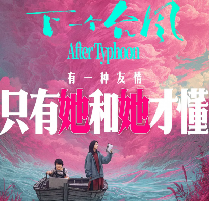 张子枫张伟丽主演电影《下一个台风》上映：女性力量的风暴之歌