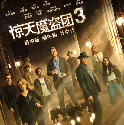 《惊天魔盗团3》：一场跨越12年的集体催眠魔术盛宴
