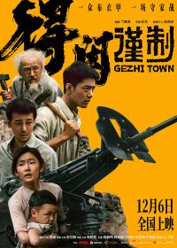 《得闲谨制》12月6日上映：以民间智慧燃爆抗战烽火，创预售票房新纪录