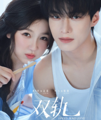 《双轨》：以勇气为笔，绘就双向奔赴的动人画卷