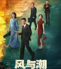 《风与潮》：重现澳门抗战风云，奏响爱国壮歌