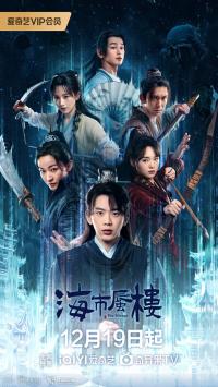 《海市蜃楼》：奇幻迷局中的爱恨抉择与烧脑谜团