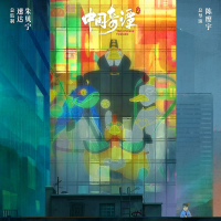 《中国奇谭2》：新中式动画的奇幻新章