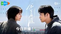 毛晓彤张彬彬《余生有涯》：于困境中破茧，在真实里寻光