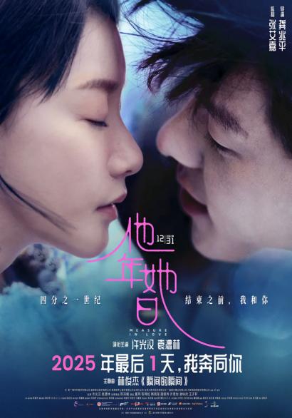 许光汉袁澧林《他年她日》：跨越时空的爱恋，探寻爱情真谛