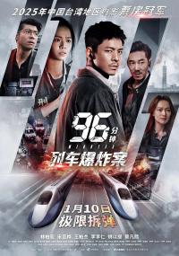 《96分钟：列车爆炸案》：列车上的生死博弈与文化心理映照