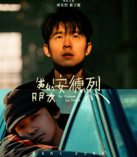 《我的朋友安德烈》：于时代褶皱中探寻青春与救赎