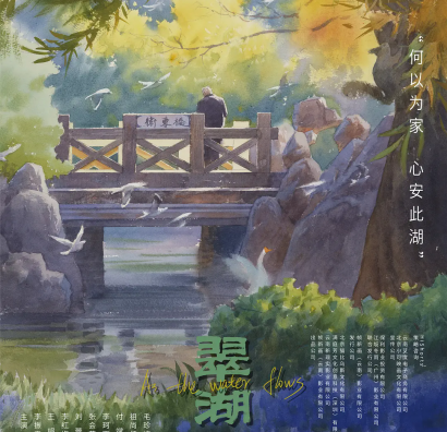 《翠湖》以温暖宽容的语气重新诉说祖父的生活故事