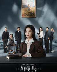 《女神蒙上眼》：以克制之笔，剖开现实困境的灰度地带