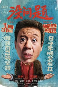 《没问题》：黑色幽默下的东北家庭困局与时代思辨