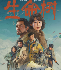 杨紫胡歌主演《生命树》 扎根现实土壤，以真诚之作守护生态净土