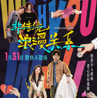 朱颜曼滋任彬主演电影《非传统浪漫关系》打破常规的爱情喜剧盛宴