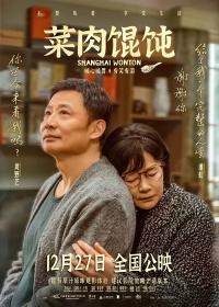 《菜肉馄饨》：沪语喜剧温情上映，周野芒潘虹演绎市井烟火中的亲情与爱情