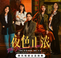 《夜色正浓》：江疏影佟大为领衔，揭秘酒业商战下的人性博弈