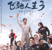 《飞驰人生3》：普通人的赛道，热血与现实交织的逐梦之旅