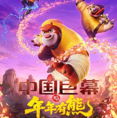 《熊出没·年年有熊》：生肖轮回里的年味盛宴与成长诗篇